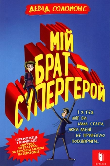 Бумажная книга «Мій брат - супергерой», автор Дэвид Соломонс - фото №2 - миниатюра