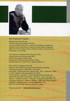 Бумажная книга «Філософія української сутності. Соціокультурні смисли алхімії національного буття», автор Олег Гуцуляк - фото №2 - миниатюра