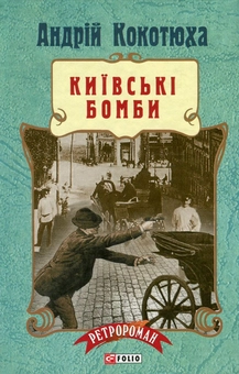 Бумажная книга «Київські бомби», автор Андрей Кокотюха - фото №1 - миниатюра