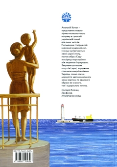 Бумажная книга «За нашим садом грає море», автор Анатолий Качан - фото №2 - миниатюра