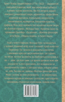 Бумажная книга «Володар бліх. Життєва філософія кота Мура», автор Эрнст Теодор Амадей Гофман - фото №2 - миниатюра