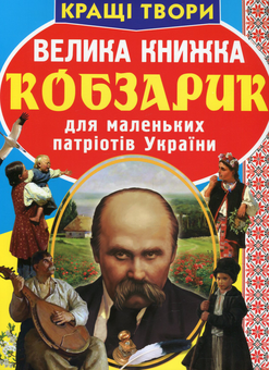 Бумажная книга «Велика книжка. Кобзарик для маленьких патріотів України», автор Тарас Шевченко - фото №1 - миниатюра
