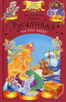 Паперова книга «Русалонька та інші казки», автор Ганс Кристіан Андерсен - фото №1 - мініатюра