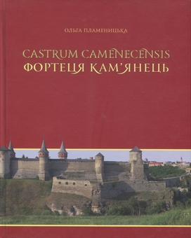 Бумажная книга «Castrum Camenecensis. Фортеця Кам’янець (пізньоантичний – ранньомодерний час)», автор Ольга Пламеницкая - фото №3 - миниатюра