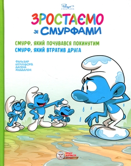 Бумажная книга «Зростаємо зі смурфами. Смурф, який почувався покинутим. Смурф, який втратив друга», авторов Фальзар, Тьерри Кюллифорд - фото №1 - миниатюра