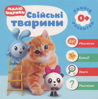 Паперова книга «Малюшарики. Свійські тварини» - фото №1 - мініатюра