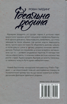 Бумажная книга «Ідеальна родина», автор Робин Хардинг - фото №2 - миниатюра