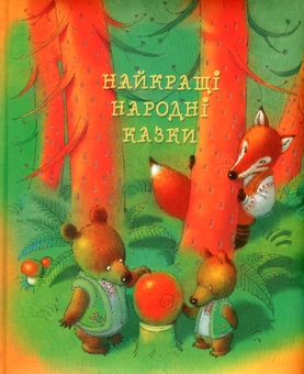 Бумажная книга «Найкращі народні казки» - фото №1 - миниатюра