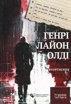 Бумажная книга «Вторгнення», автор Генри Лайон Олди - фото №1 - миниатюра