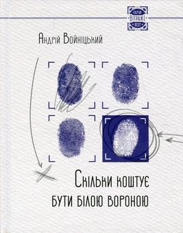 Паперова книга «Скільки коштує бути білою вороною», автор Андрій Войніцький - фото №1 - мініатюра