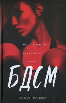 Паперова книга «БДСМ. Будь доброю, слухняною і милою», автор Альона Рязанцева - фото №1 - мініатюра