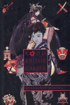 Паперова книга «Коли квітне сакура», автор Володимир Коваль - фото №1 - мініатюра
