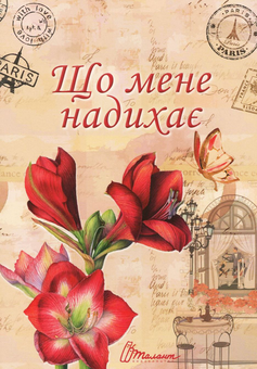 Бумажная книга «Що мене надихає? » - фото №1 - миниатюра