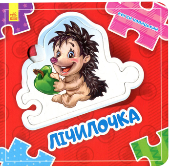 Паперова книга «Склади ланцюжок. Лічилочка», автор Євгеній Новицький - фото №1 - мініатюра
