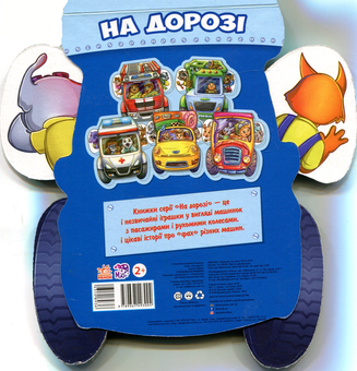 Бумажная книга «На дорозі. Поліцейська машина», автор Ирина Солнышко - фото №2 - миниатюра