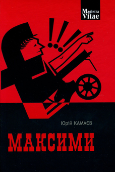 Бумажная книга «Максими», автор Юрий Камаев - фото №1 - миниатюра