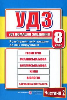Паперова книга «Усі домашні завдання. 8 клас. Частина 2», автор Галина Гап'юк - фото №1 - мініатюра