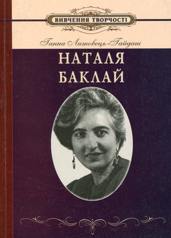 Бумажная книга «Вивчення творчості Наталі Баклай у школі», автор Анна Литовец-Гайдаш - фото №1 - миниатюра