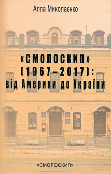 Бумажная книга ««Смолоскип» (1967-2017). Від Америки до України», автор Алла Мыколаенко - фото №1 - миниатюра