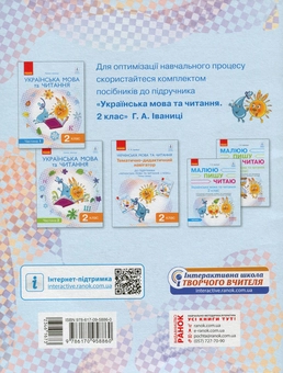 Бумажная книга «Українська мова та читання. Тематично-дидактичний навігатор. 2 клас», автор Галина Иваница - фото №2 - миниатюра