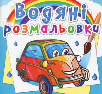 Бумажная книга «Водяні розмальовки. Мініавтомобілі» - фото №1 - миниатюра