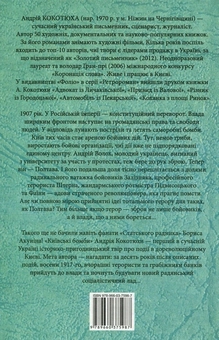Бумажная книга «Київські бомби», автор Андрей Кокотюха - фото №2 - миниатюра