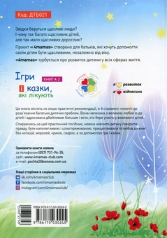 Бумажная книга «Ігри і казки, які лікують. Книга 2», автор Алина Руденко - фото №2 - миниатюра