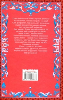 Бумажная книга «Хитрий Алдар-Косе та інші східні казки» - фото №2 - миниатюра