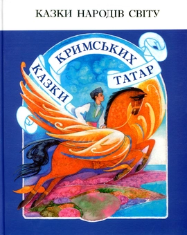 Бумажная книга «Казки кримських татар» - фото №1 - миниатюра