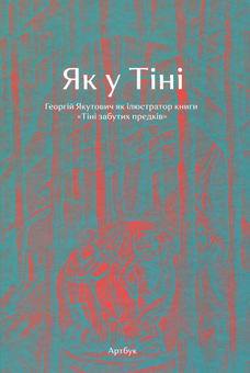 Паперова книга «Як у Тіні. Георгій Якутович як ілюстратор книги «Тіні забутих предків» » - фото №1 - мініатюра