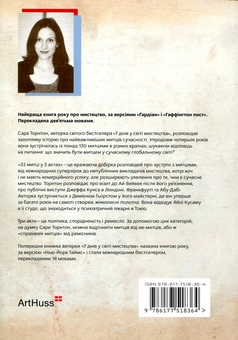 Бумажная книга «33 митці у трьох актах», автор Сара Торнтон - фото №2 - миниатюра