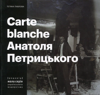 Бумажная книга «Carte Blanche Анатоля Петрицького», автор Татьяна Павлова - фото №1 - миниатюра