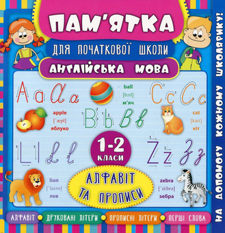 Бумажная книга «Англійська мова. Алфавіт та прописи. 1-2 класи», автор Лариса Зиновьева - фото №1 - миниатюра