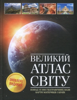 Бумажная книга «Великий атлас світу» - фото №2 - миниатюра