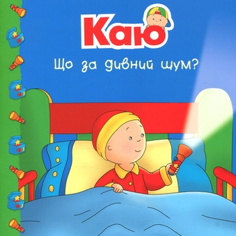 Бумажная книга «Каю. Мої історії на ніч (комплект із 6 книжок)», автор Жоселин Саншагрен - фото №9 - миниатюра