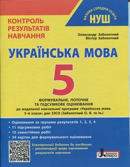 Paper book «Ukrainian Language. Grade 5. Assessment of Learning Outcomes. Evaluation by Groups of Results», authors Viktor Zabolotnyi, Oleksandr Zabolotny - фото №1 - миниатюра