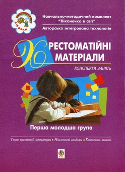Бумажная книга «Віконечко в світ. Хрестоматійні матеріали. Конспекти занять. Перша молодша група (3-й рік життя)», авторов Светлана Якименко, Людмила Голян - фото №1 - миниатюра