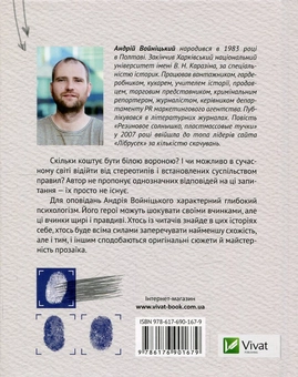 Паперова книга «Скільки коштує бути білою вороною», автор Андрій Войніцький - фото №2 - мініатюра