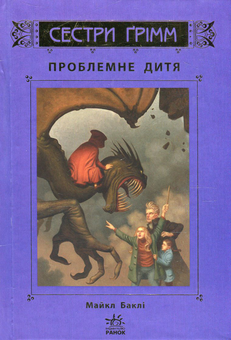Паперова книга «Сестри Ґрімм. Книга 3. Проблемне дитя », автор Майкл Баклі - фото №2 - мініатюра