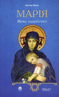 Паперова книга «Марія, жінка нашого часу», автор Антоніо Белло - фото №1 - мініатюра