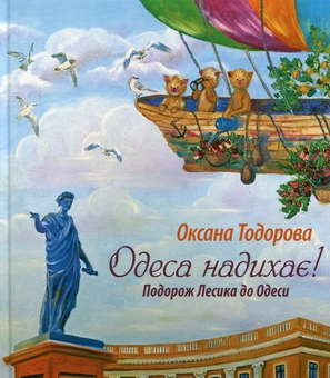 Паперова книга «Одеса надихає! Подорож Лесика до Одеси», автор Оксана Тодорова - фото №1 - мініатюра
