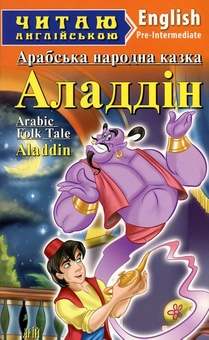 Паперова книга «Aladdin / Аладдін» - фото №1 - мініатюра