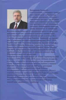 Бумажная книга «Дипломатичні сюжети. Невигадані історії кар’єрного дипломата», автор Владимир Хандогий - фото №2 - миниатюра