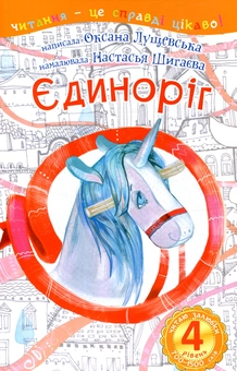 Паперова книга «Єдиноріг. Читаю залюбки. 4рівень», автор Оксана Лущевська - фото №1 - мініатюра