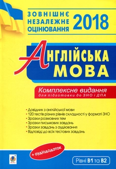 Бумажная книга «Англійська мова. Комплексне видання для підготовки до ДПА та ЗНО 2018. Рівні В1 та В2» - фото №1 - миниатюра