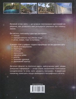 Бумажная книга «Великий атлас світу» - фото №3 - миниатюра