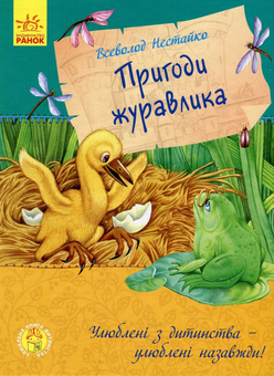 Бумажная книга «Пригоди журавлика», автор Всеволод Нестайко - фото №1 - миниатюра