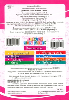 Бумажная книга «Домалюй, зітри, наклей. Цифри» - фото №2 - миниатюра