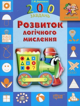 Бумажная книга «Розвиток логічного мислення», автор Галина Дерипаско - фото №1 - миниатюра