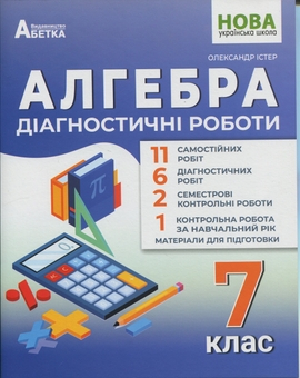 Бумажная книга «Алгебра. Діагностичні роботи. 7клас», автор Александр Истер - фото №1 - миниатюра